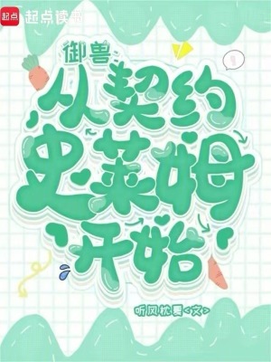 御兽：从契约史莱姆开始