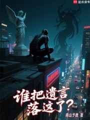 谁把遗言落这了？