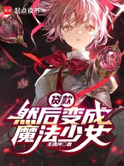贷款，然后变成魔法少女